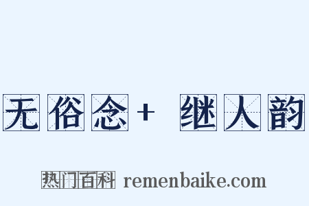 无俗念 继人韵是什么意思的图片